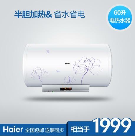 海尔电热水器 储水式热水器洗澡淋浴60升/B1/送