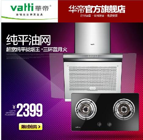 Vatti/华帝08+4B 抽吸油烟机燃气灶套餐 