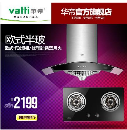 Vatti/华帝抽油烟机燃气灶套餐顶吸式嵌入式双灶