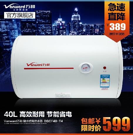万和电热水DSCF40-T4 热水器 电 储水式 