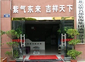 北京紫名都装饰池州分公司