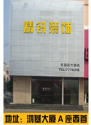东营精锐装饰
