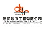 泸州德和装饰工程有限公司