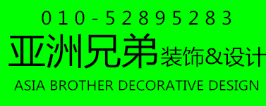 北京亚洲兄弟装饰工程有限公司