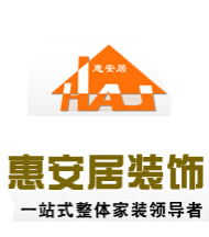 海南惠安居装饰