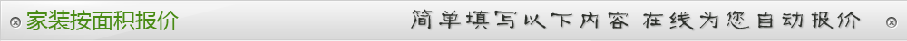 家装按面积报价