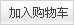 窗台石
